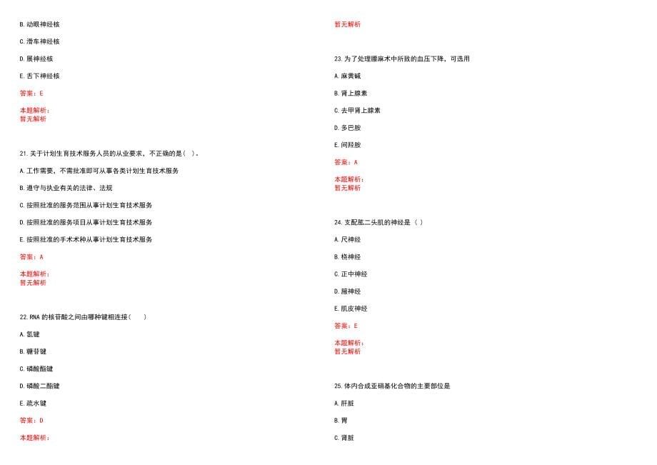 2023年甘肃省农垦建筑工程公司职工医院招聘医学类专业人才考试历年高频考点试题含答案解析_第5页