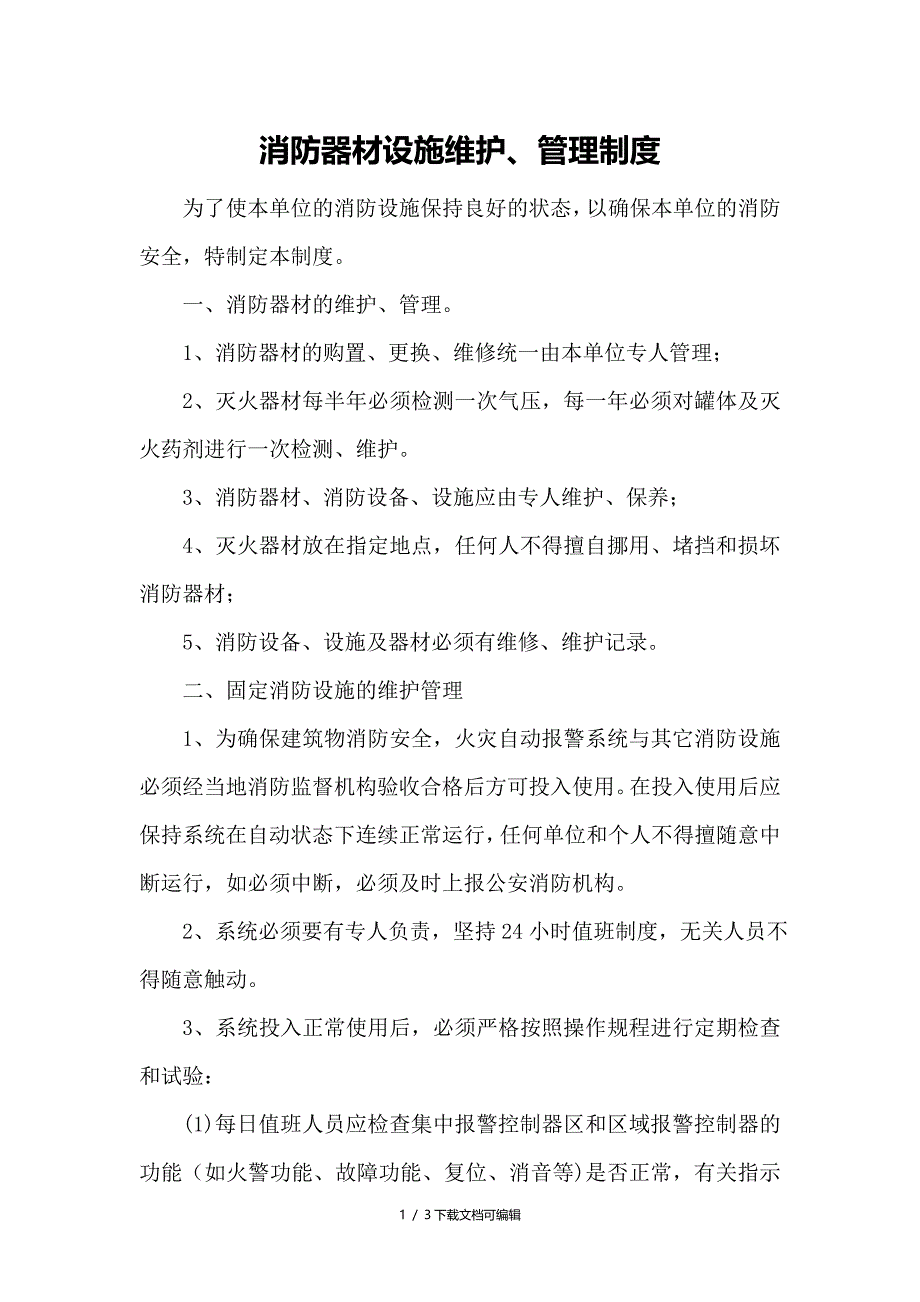 消防器材设施维护、管理制度_第1页