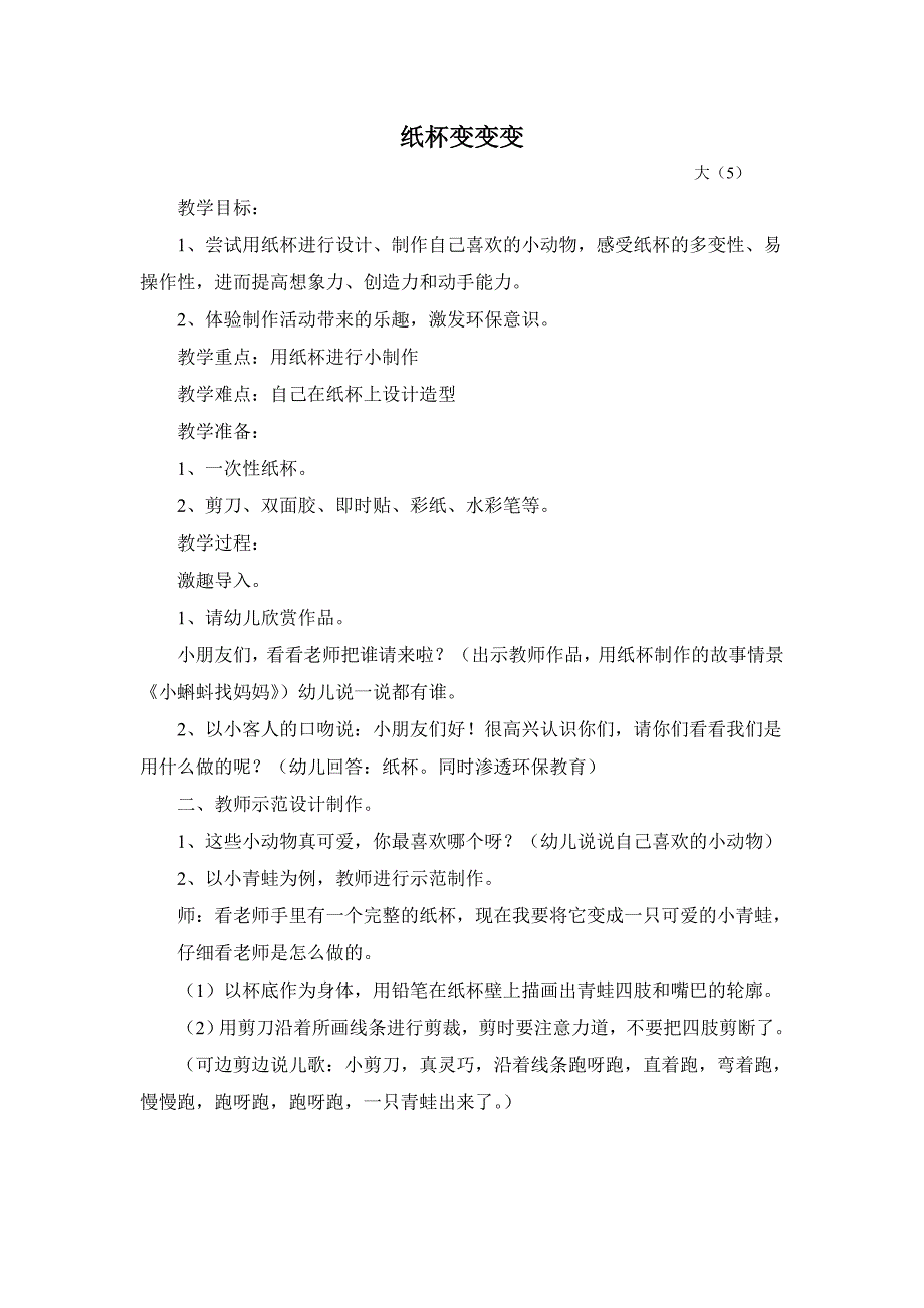 手工教案纸杯变变变_第1页