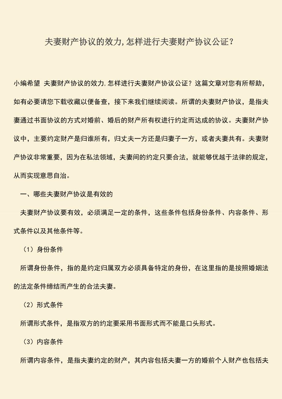 推荐下载：夫妻财产协议的效力-怎样进行夫妻财产协议公证？.doc_第1页