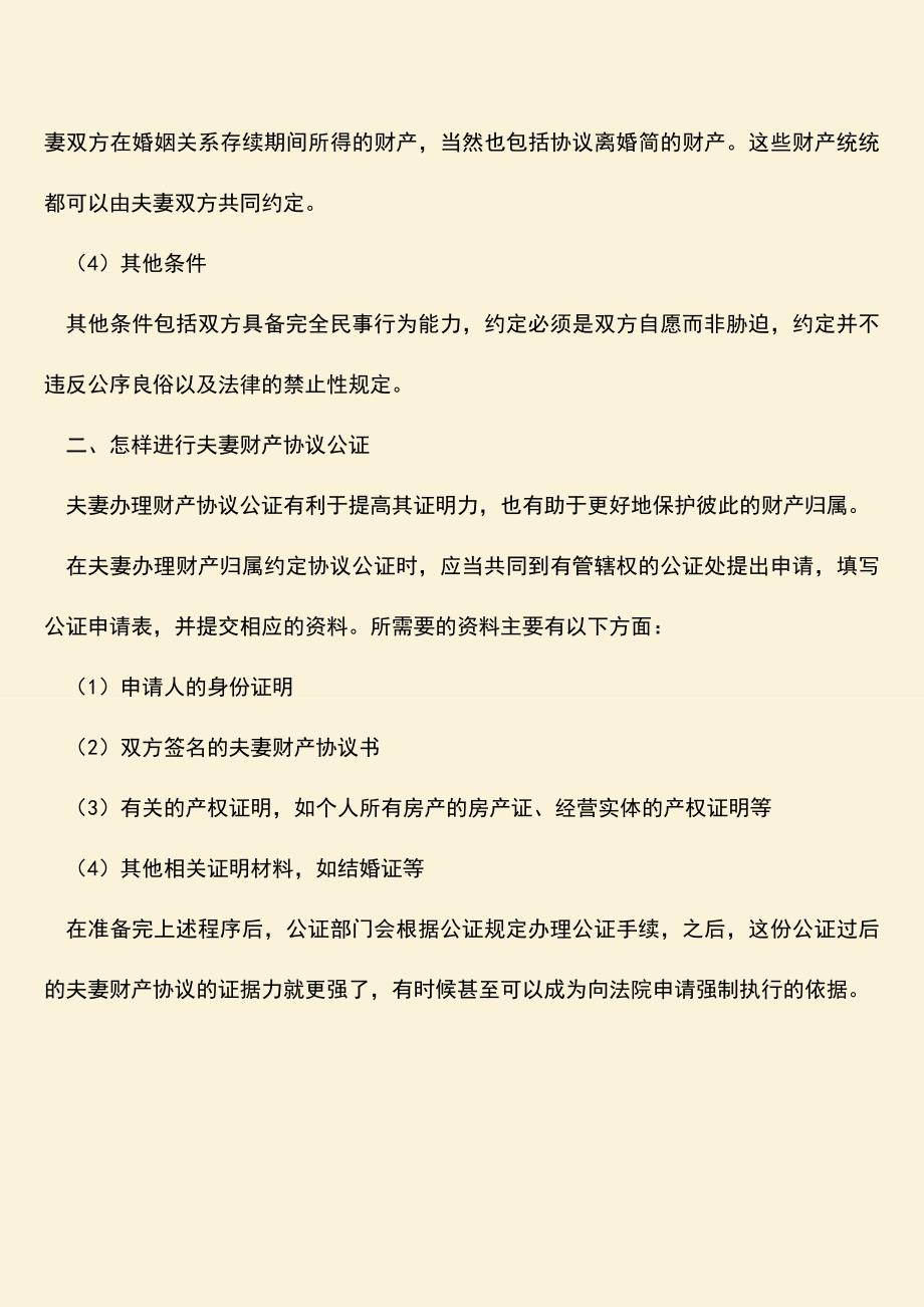 推荐下载：夫妻财产协议的效力-怎样进行夫妻财产协议公证？.doc_第2页