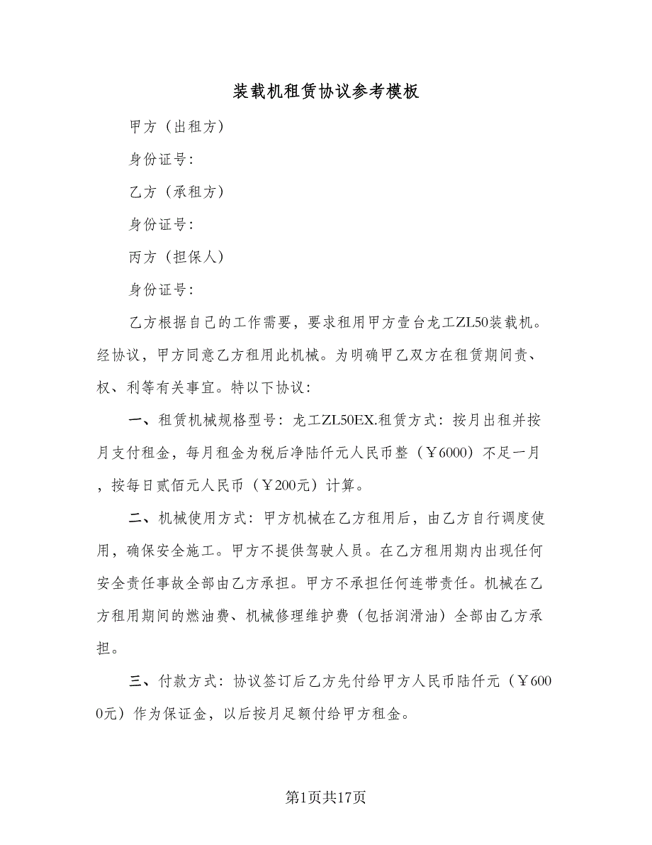 装载机租赁协议参考模板（7篇）_第1页