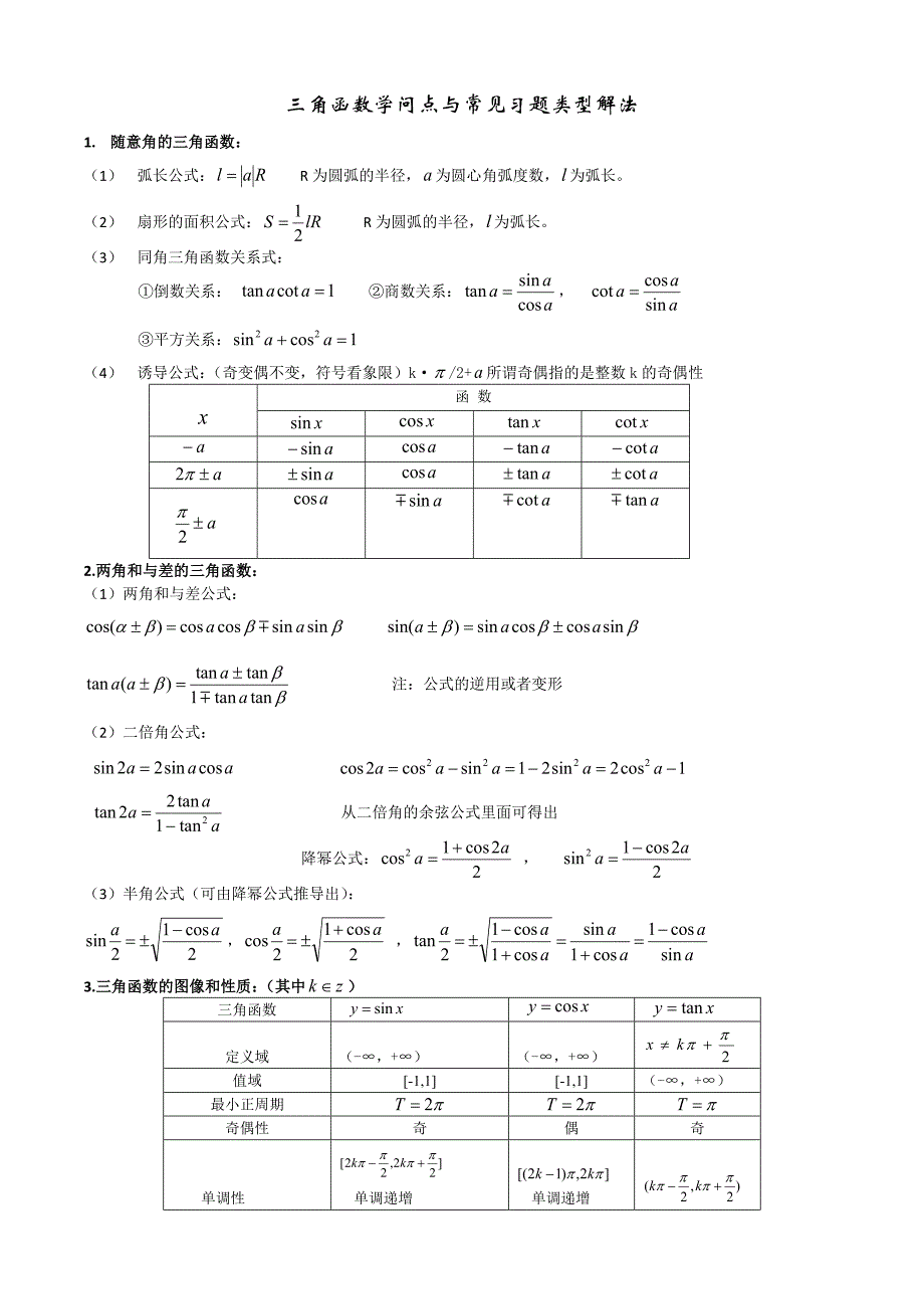 高中数学三角函数专题复习(内附类型题以及历年高考真题..._第1页