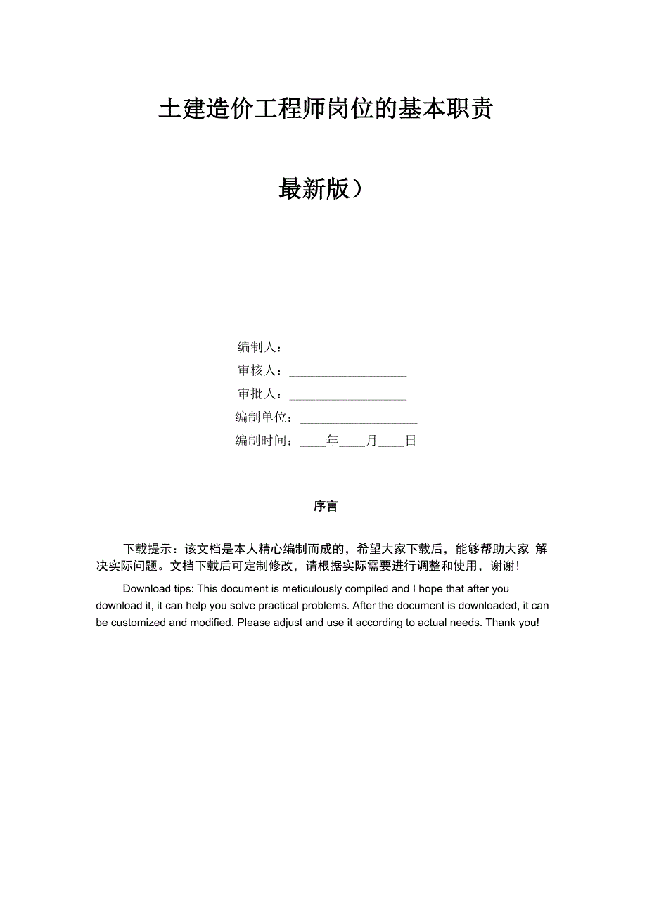 土建造价工程师岗位的基本职责_第1页