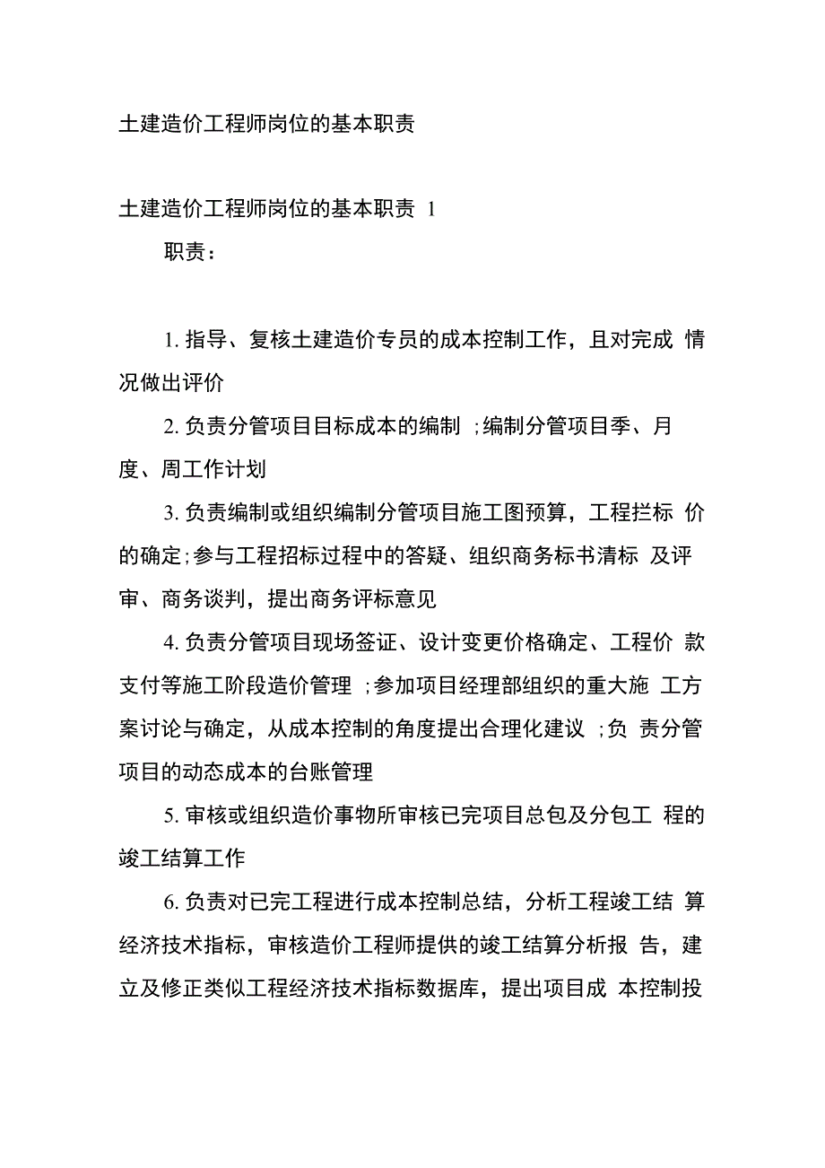 土建造价工程师岗位的基本职责_第2页