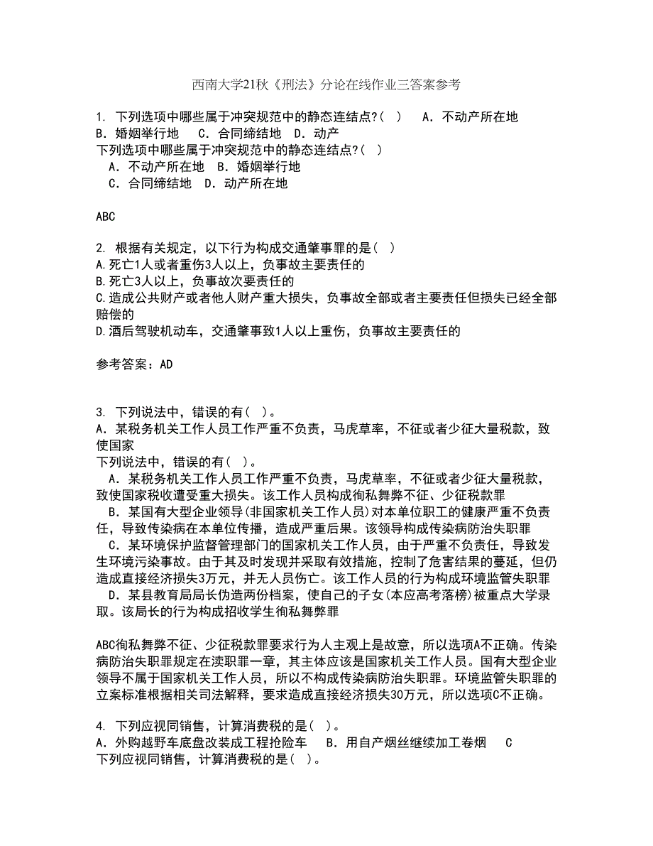 西南大学21秋《刑法》分论在线作业三答案参考72_第1页