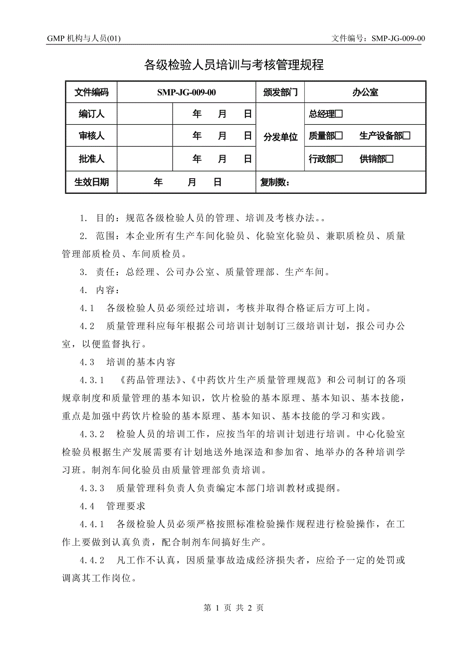 09 各级检验人员培训与考核管理规程_第1页