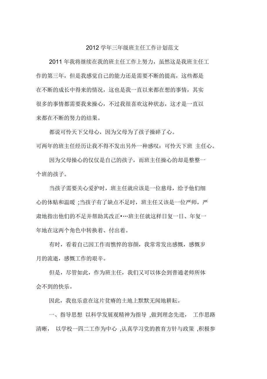 2012学年三年级班主任工作计划范文_第1页