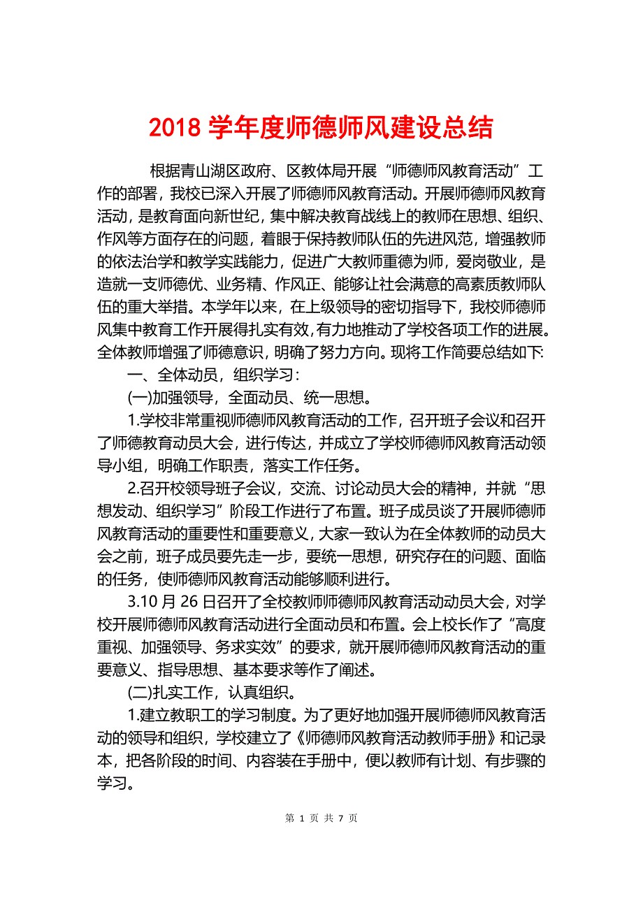 2018学年度师德师风建设总结.docx_第1页