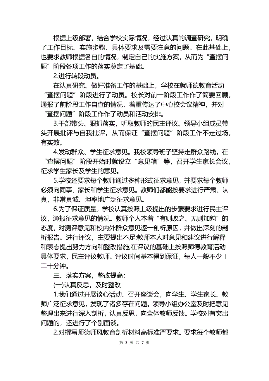 2018学年度师德师风建设总结.docx_第3页