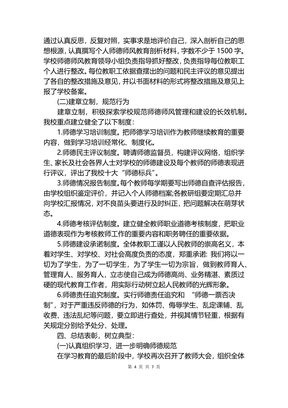 2018学年度师德师风建设总结.docx_第4页