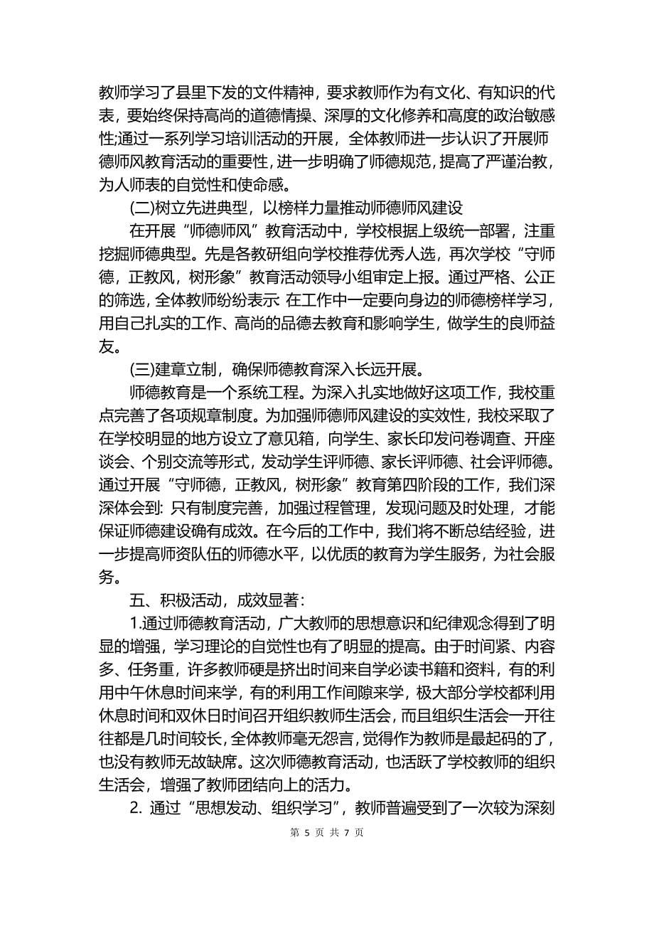 2018学年度师德师风建设总结.docx_第5页