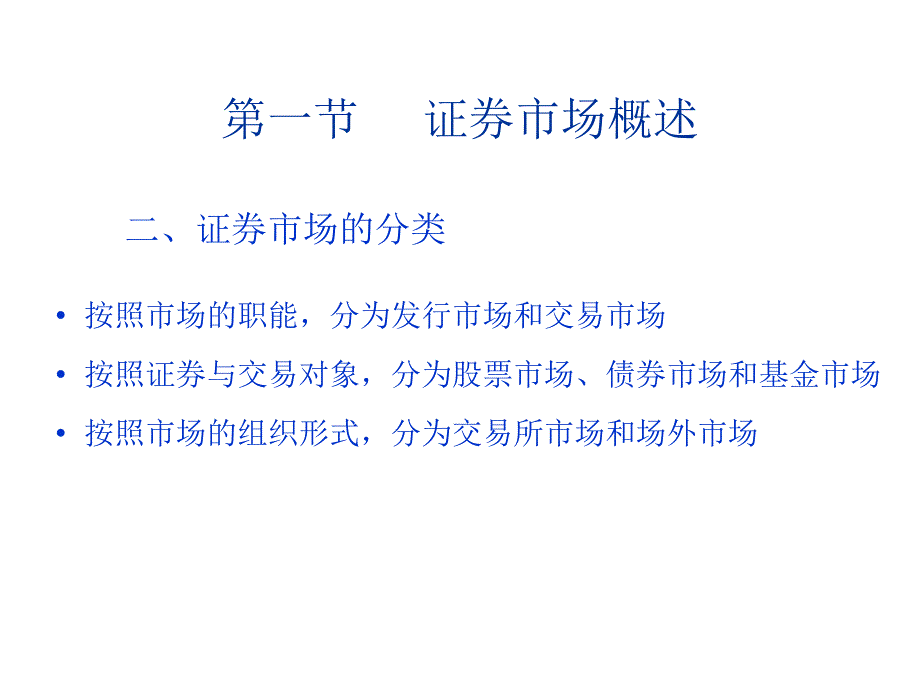 证券投资原理与实务证券投资市场_第4页