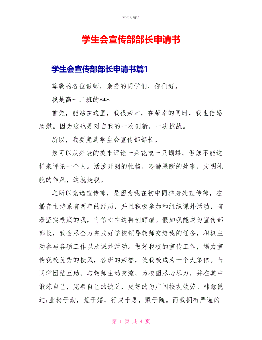 学生会宣传部部长申请书_第1页