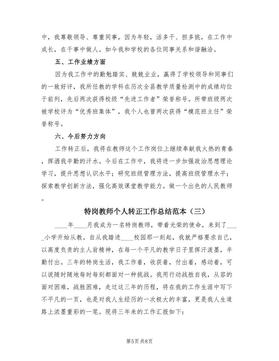 特岗教师个人转正工作总结范本（3篇）.doc_第5页