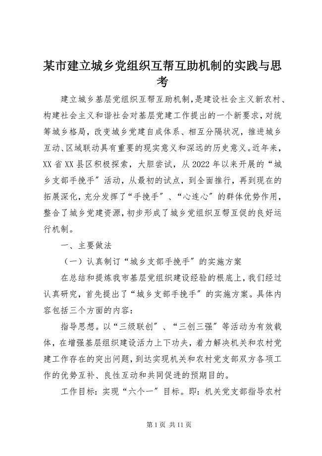 2023年xx市建立城乡党组织互帮互助机制的实践与思考.docx