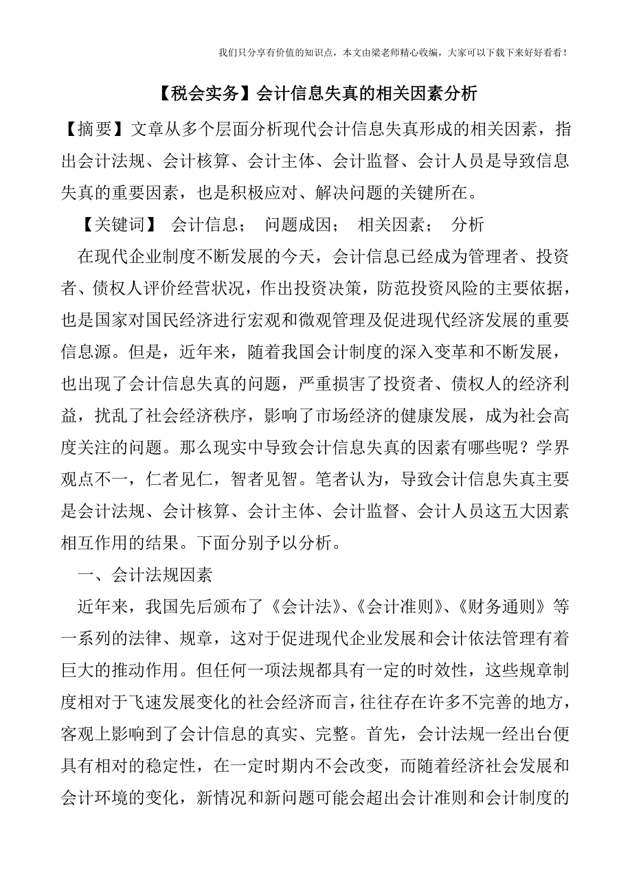 【税会实务】会计信息失真的相关因素分析.doc_第1页