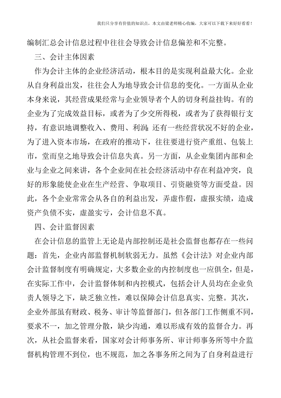 【税会实务】会计信息失真的相关因素分析.doc_第3页