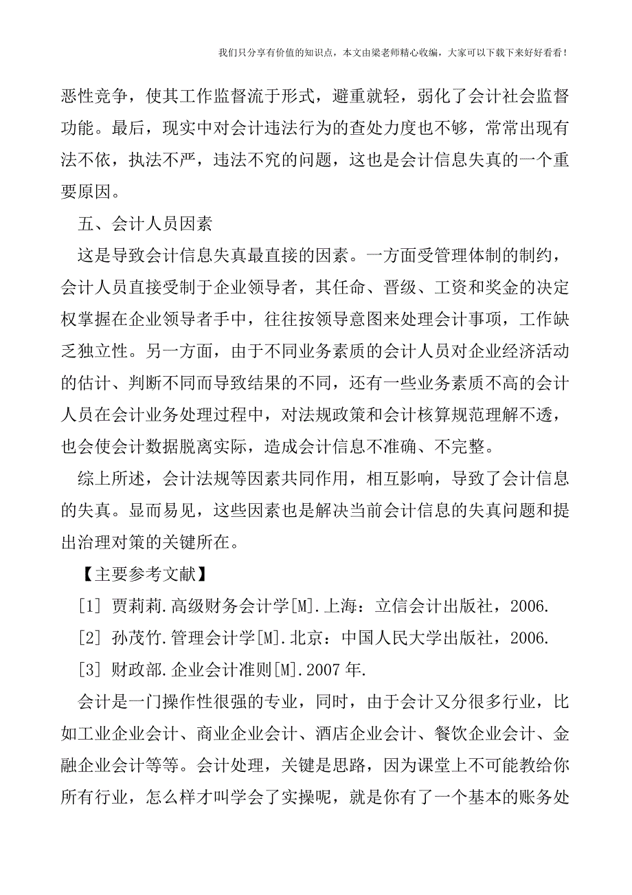 【税会实务】会计信息失真的相关因素分析.doc_第4页