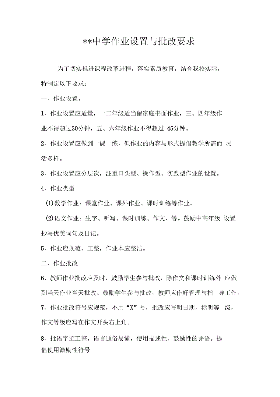 1作业布置与批改要求_第1页