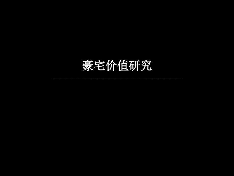 豪宅价值研究_第1页