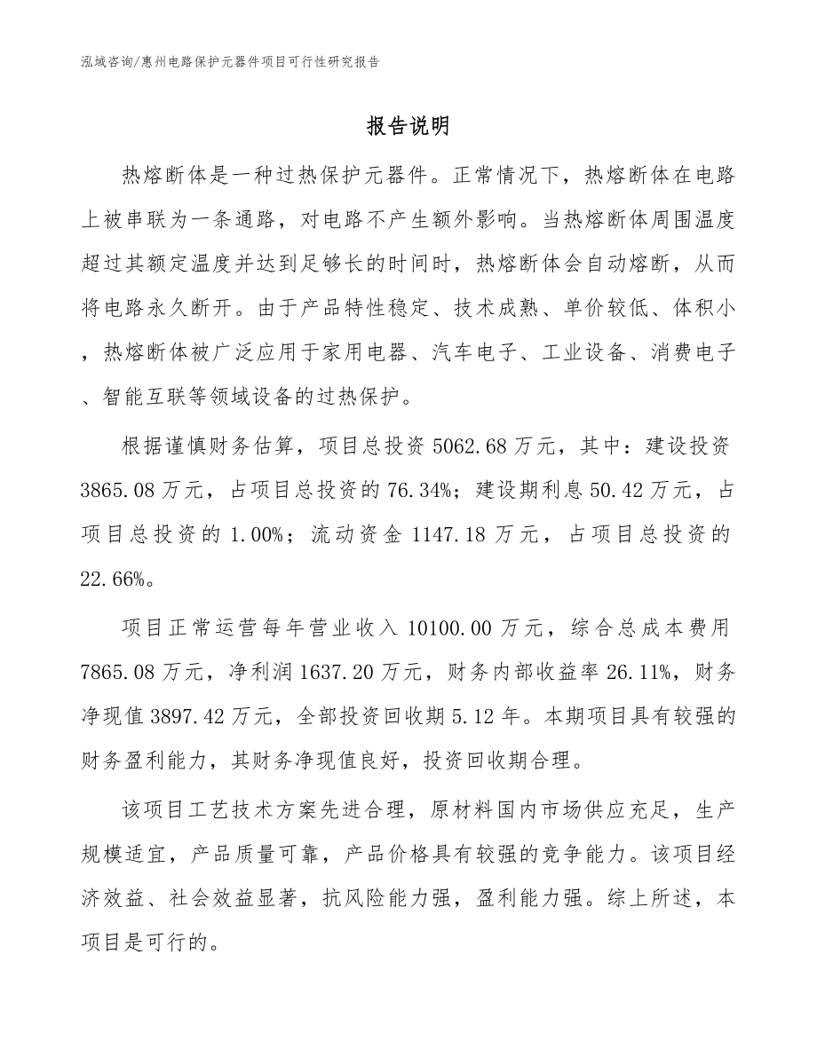 惠州电路保护元器件项目可行性研究报告模板范本_第1页