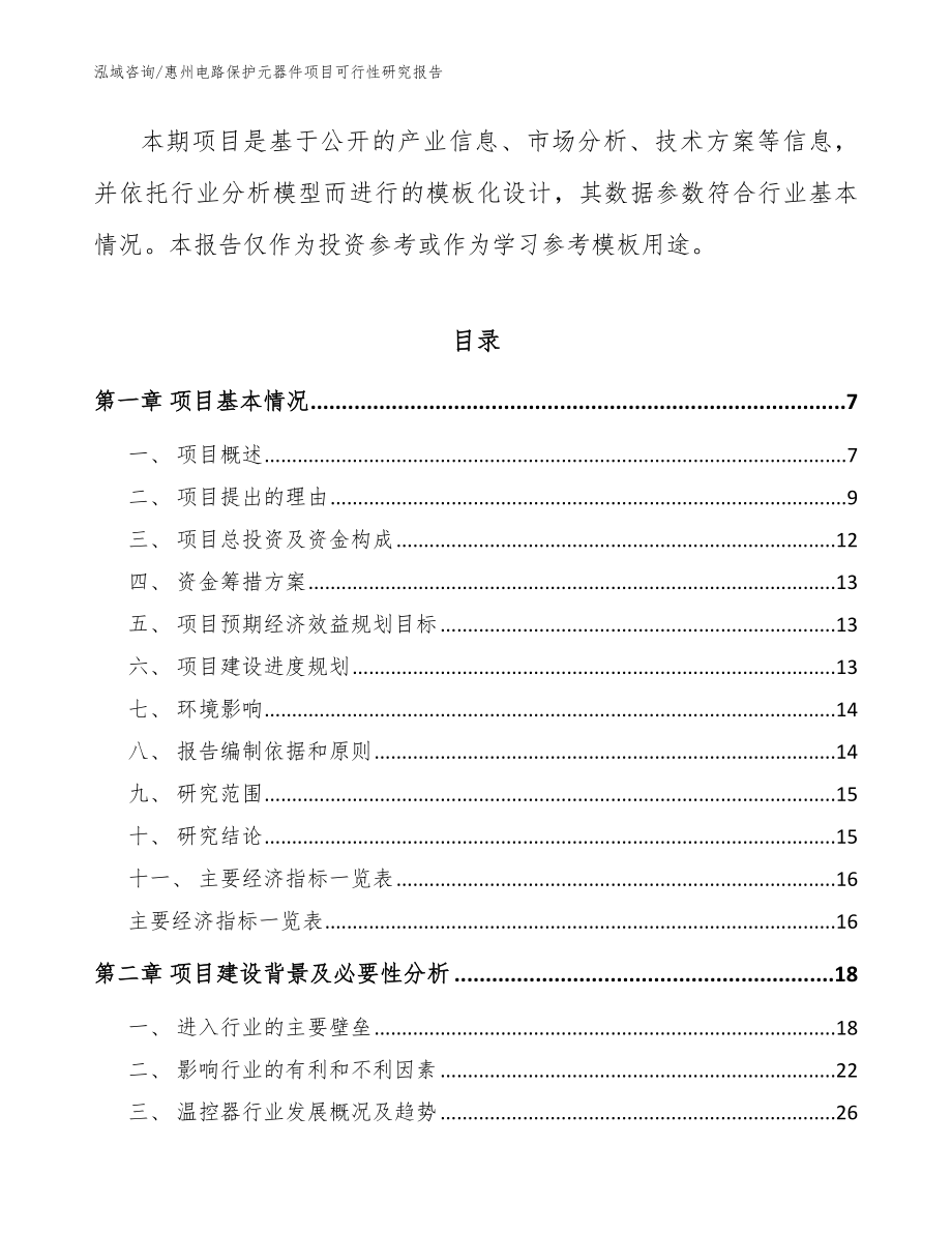 惠州电路保护元器件项目可行性研究报告模板范本_第2页