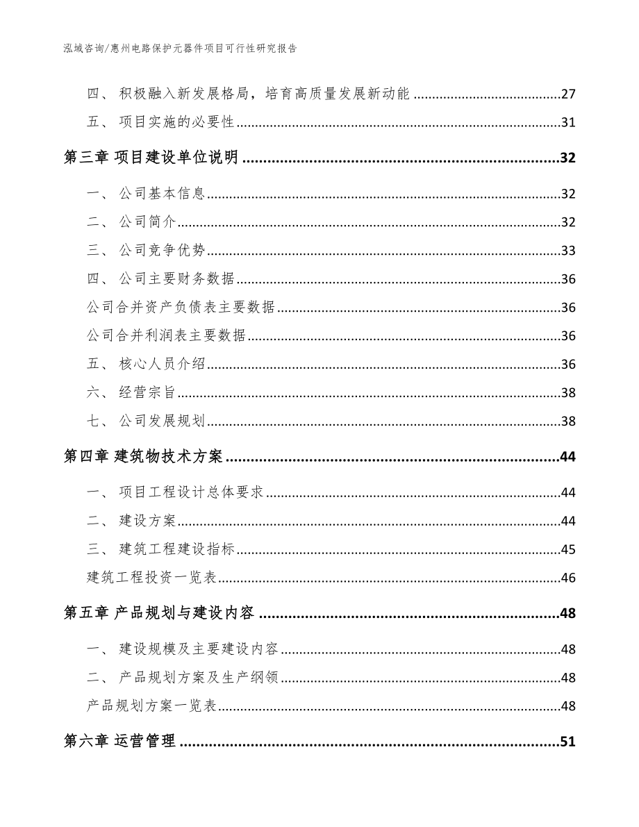惠州电路保护元器件项目可行性研究报告模板范本_第3页