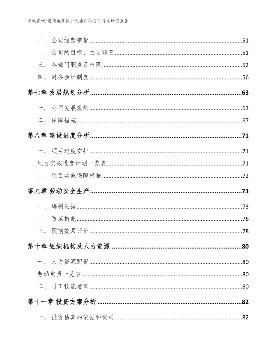 惠州电路保护元器件项目可行性研究报告模板范本_第4页