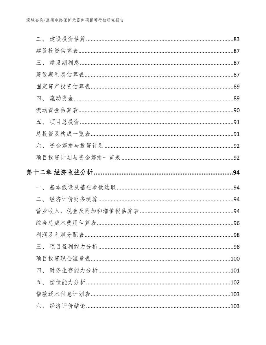 惠州电路保护元器件项目可行性研究报告模板范本_第5页