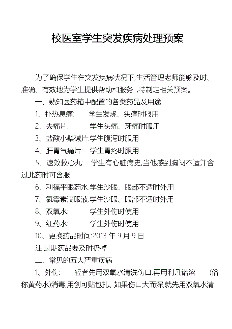 校医室学生突发疾病处理预案_第1页