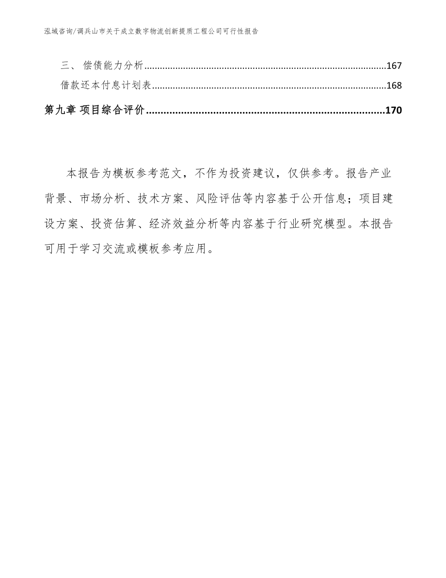 调兵山市关于成立数字物流创新提质工程公司可行性报告（范文参考）_第4页