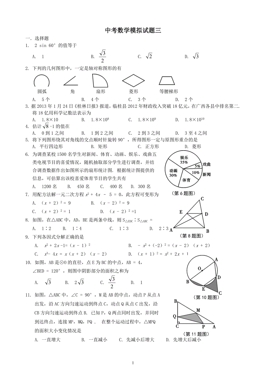 中考数学模拟试题三.docx_第1页