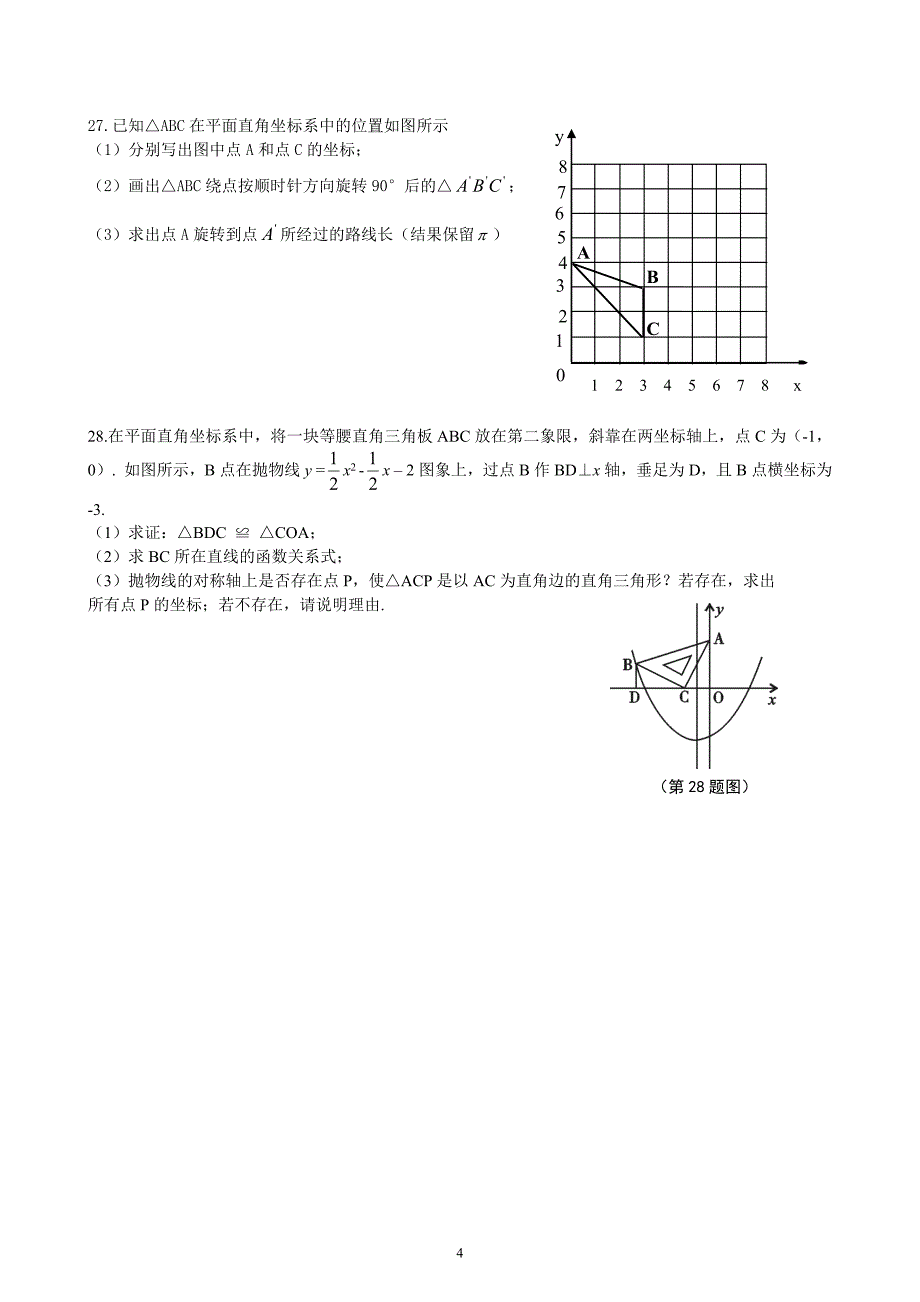 中考数学模拟试题三.docx_第4页