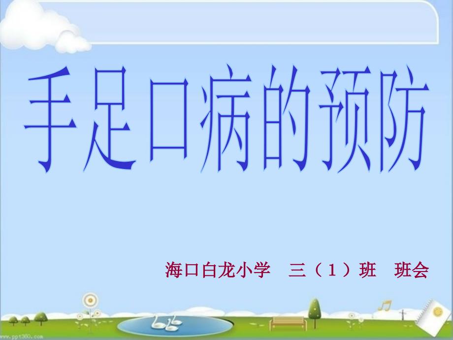 手足口水痘防治主题班会课件.ppt_第1页