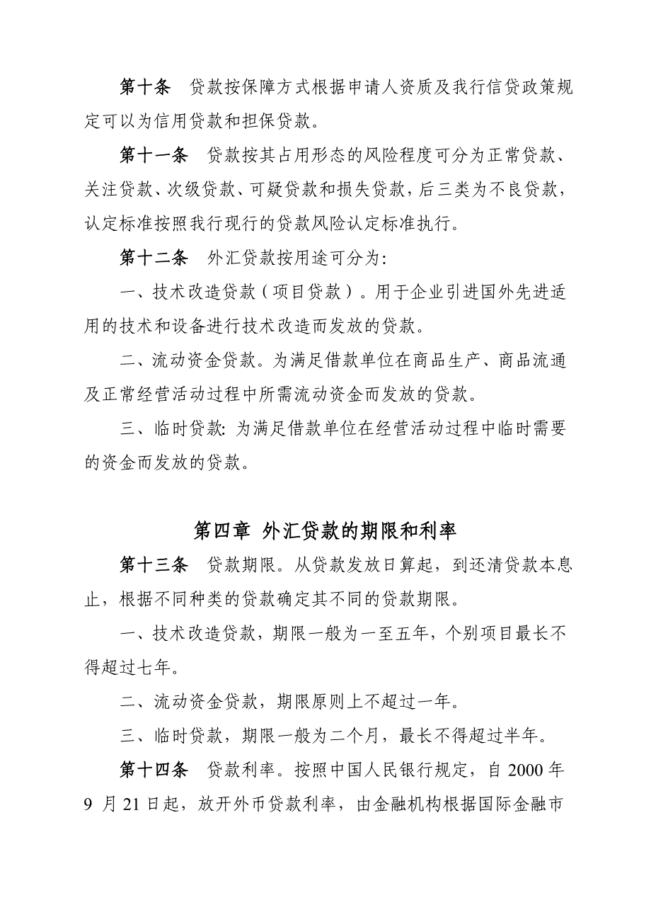 银行分行外汇贷款业务操作规程_第4页