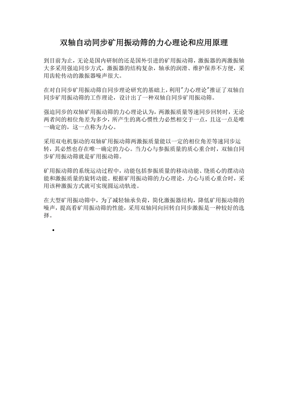 双轴自动同步矿用振动筛的力心理论和应用原理_第1页