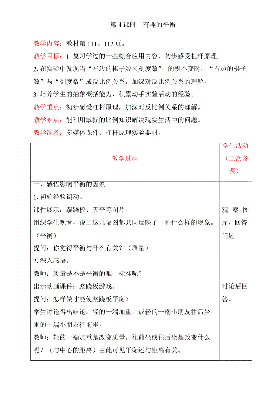 小学数学人教版六年级下6.5.4有趣的平衡教案(含反思)_第1页