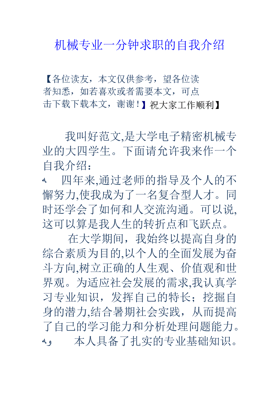 机械专业一分钟求职的自我介绍_第1页