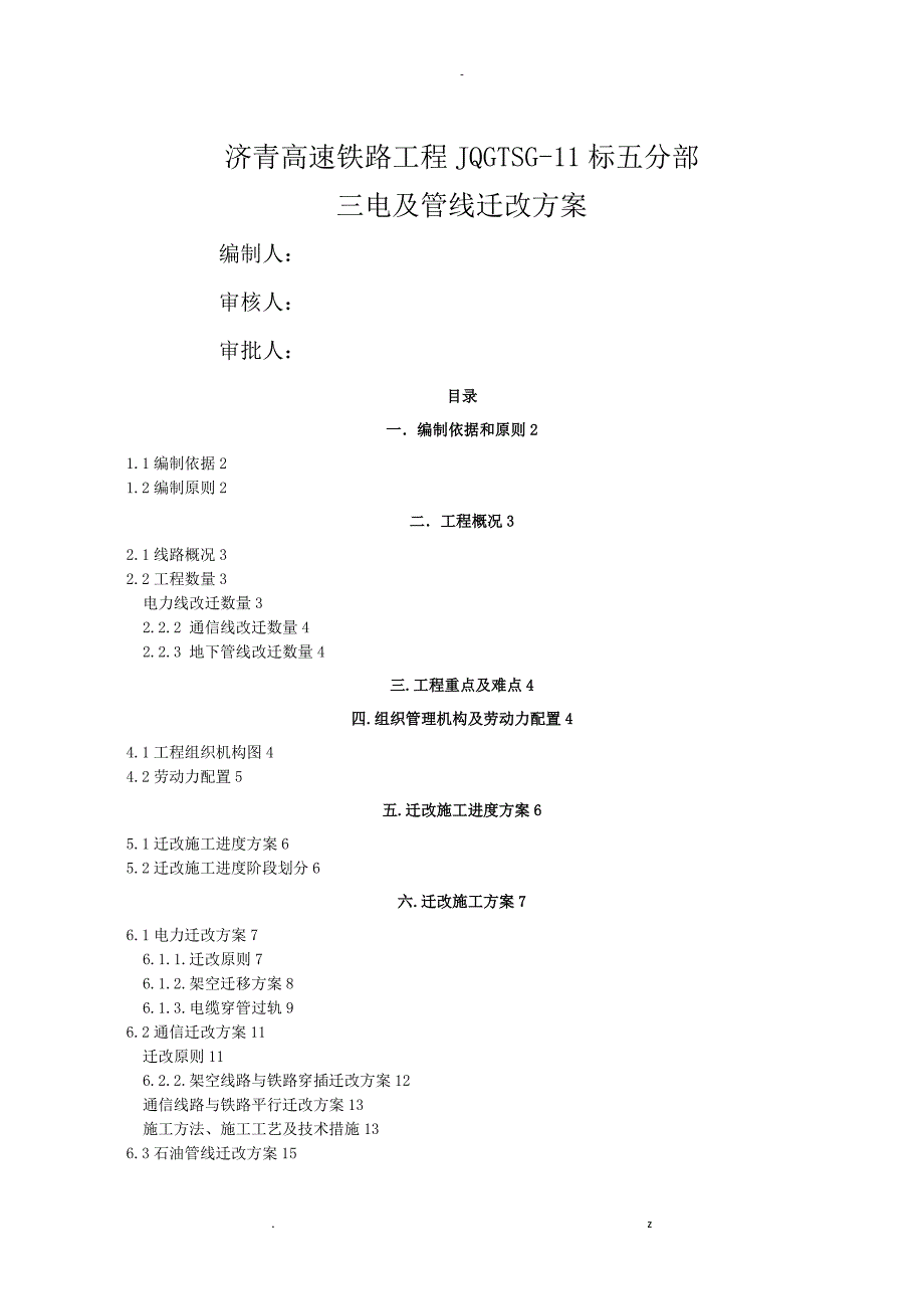 三电及管线拆迁及方案_第1页