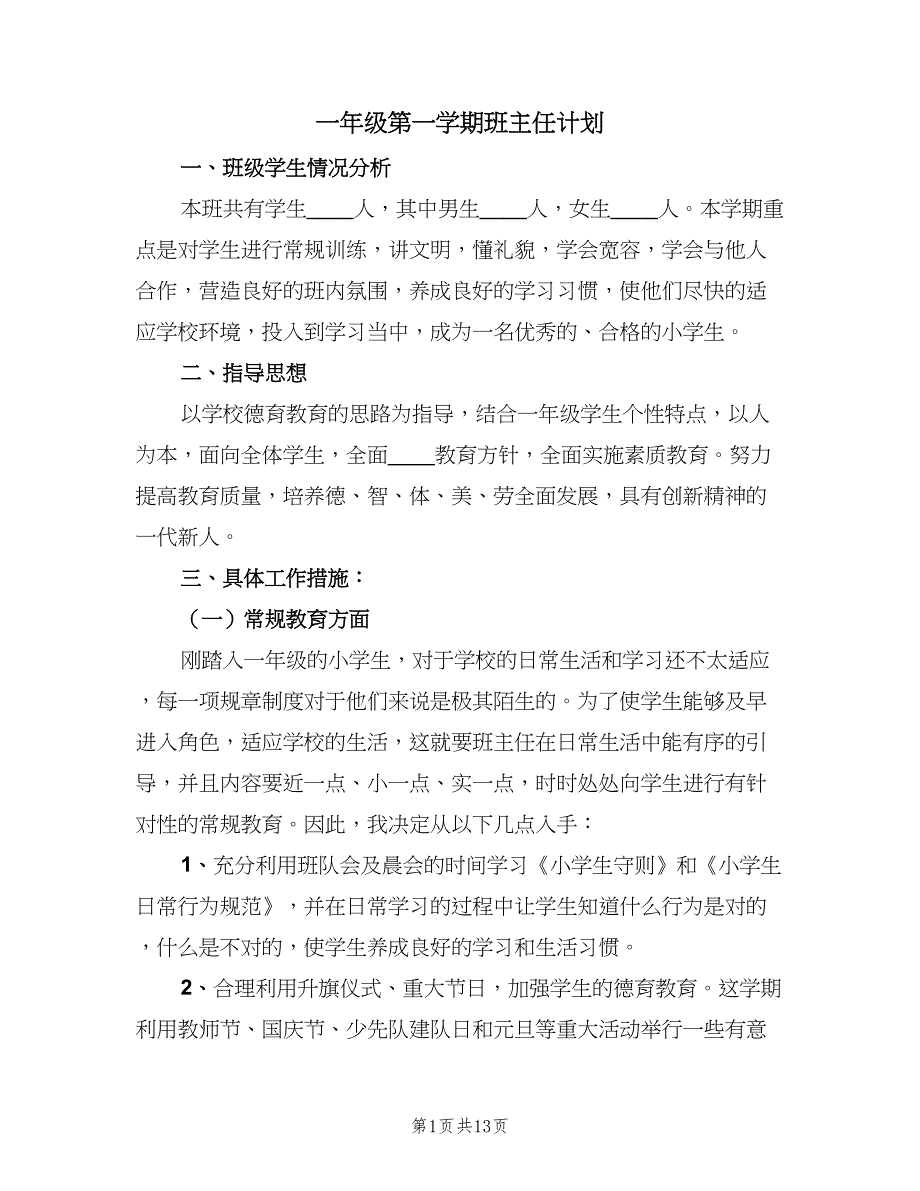 一年级第一学期班主任计划（5篇）_第1页