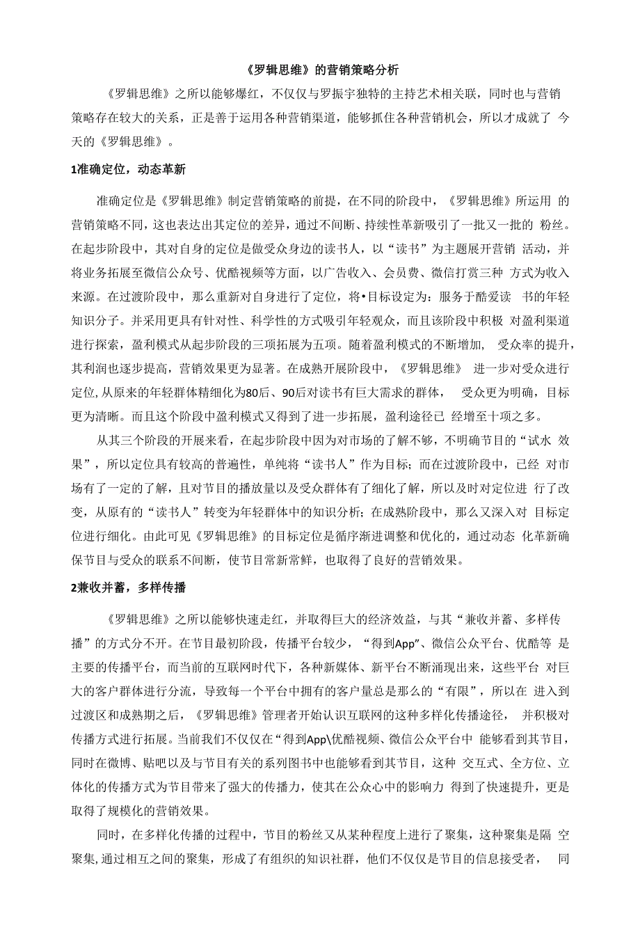 《罗辑思维》的营销策略分析.docx_第1页