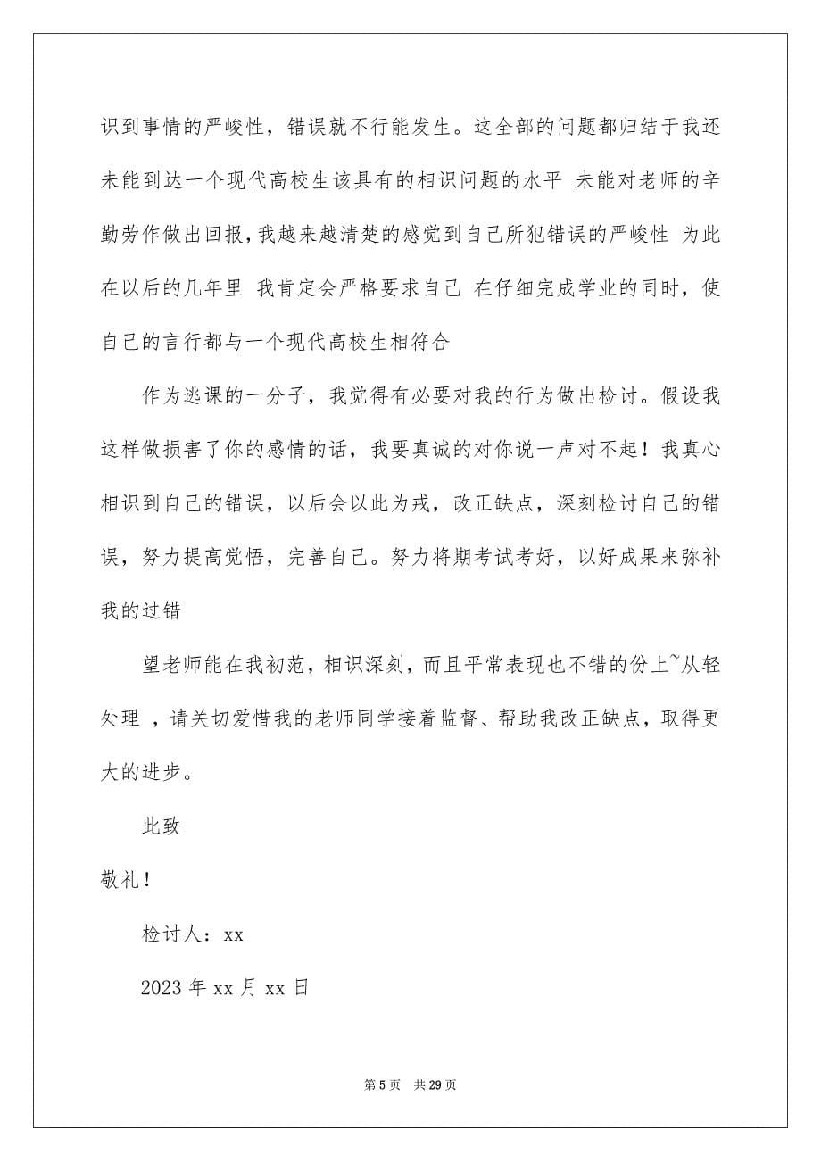 2023年大学生旷课睡觉检讨书 1.docx_第5页