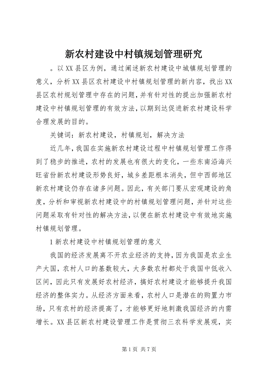 2023年新农村建设中村镇规划管理研究.docx_第1页