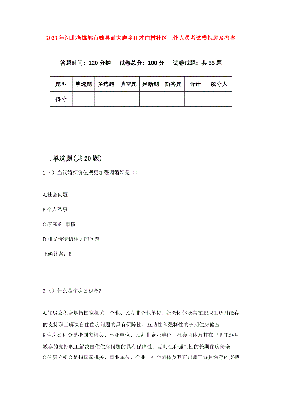 2023年河北省邯郸市魏县前大磨乡任才曲村社区工作人员考试模拟题及答案_第1页