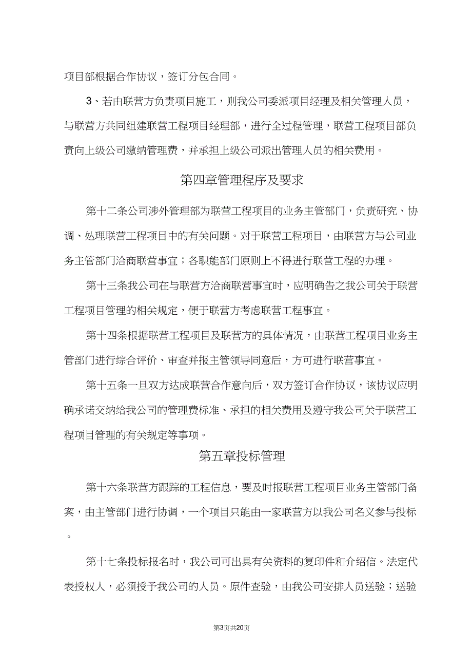 (完整word版)公司联营工程管理规定_第3页