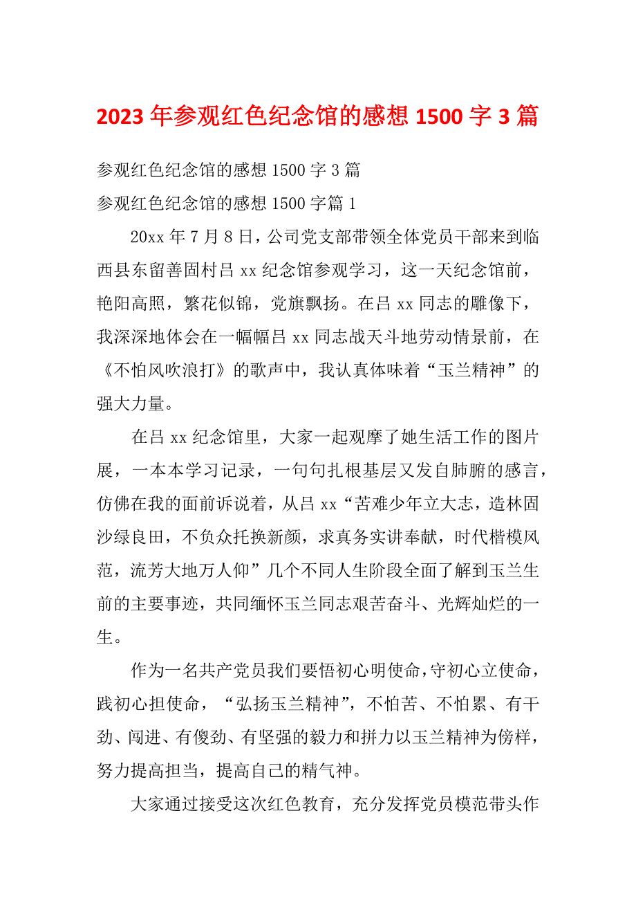 2023年参观红色纪念馆的感想1500字3篇_第1页