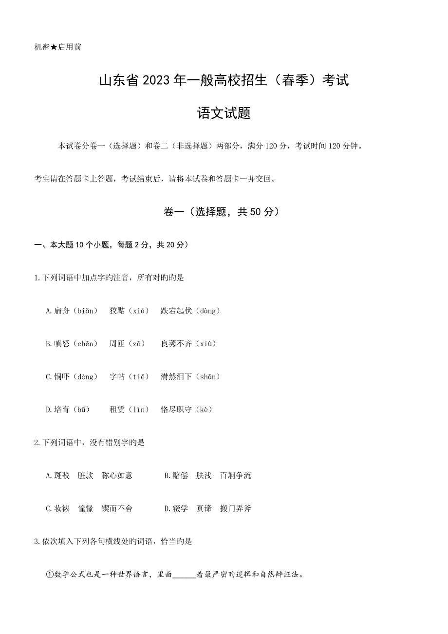 2023年山东省春考语文真题精校版.docx_第1页