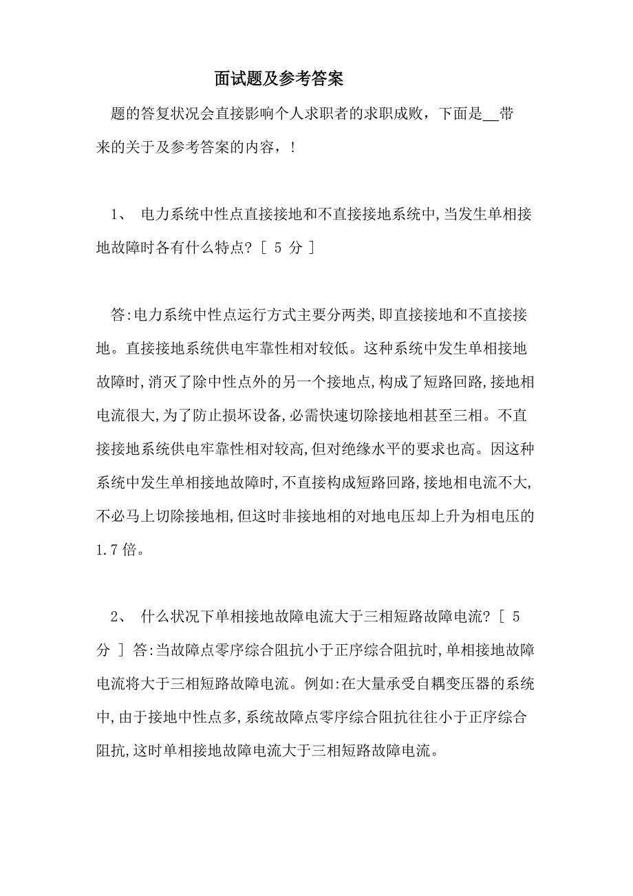 2023年南方电网面试题及参考答案_第1页