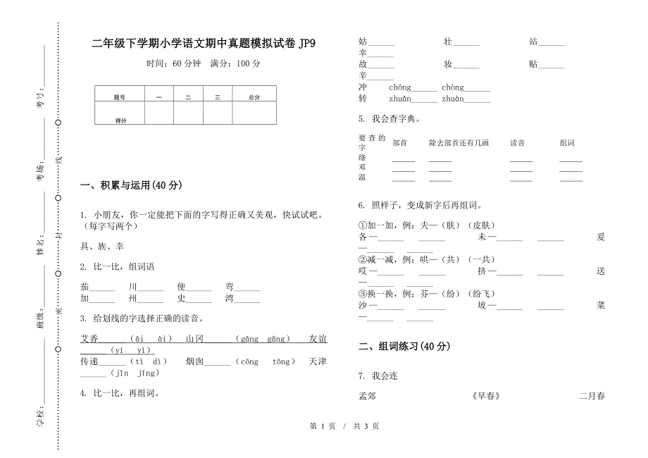 二年级下学期小学语文期中真题模拟试卷JP9.docx_第1页